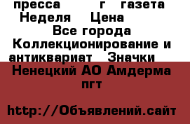 1.2) пресса : 1987 г - газета “Неделя“ › Цена ­ 149 - Все города Коллекционирование и антиквариат » Значки   . Ненецкий АО,Амдерма пгт